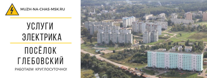 Услуги электрика посёлок Глебовский