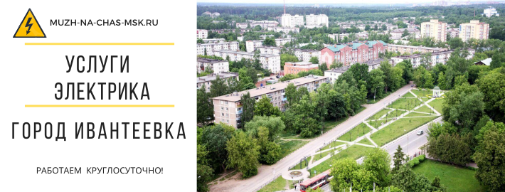 Услуги электрика город Ивантеевка