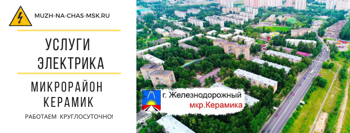 Услуги электрика микрорайон Керамик