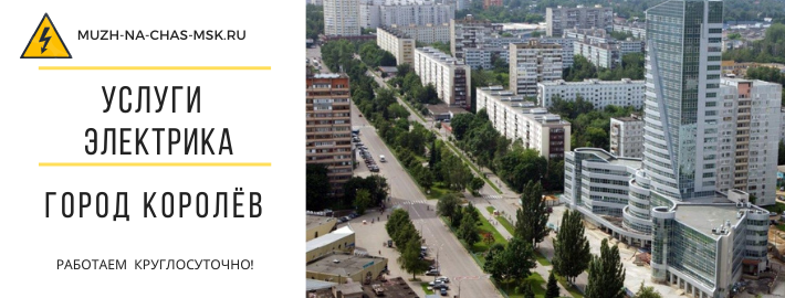 Услуги электрика город Королёв