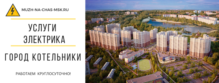 Услуги электрика город Котельники