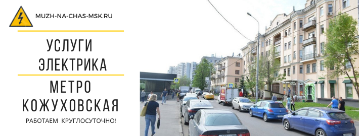 Услуги электрика метро Кожуховская