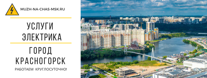 Услуги электрика город Красногорск