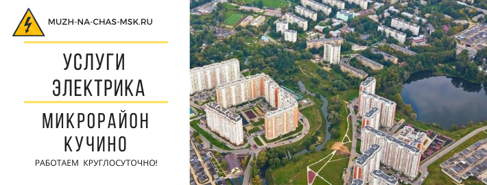 Услуги электрика микрорайон Кучино