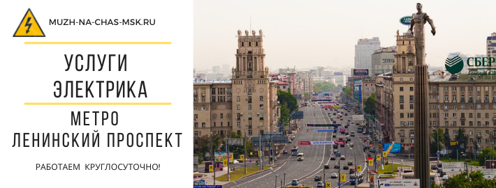 Услуги электрика метро Ленинский проспект