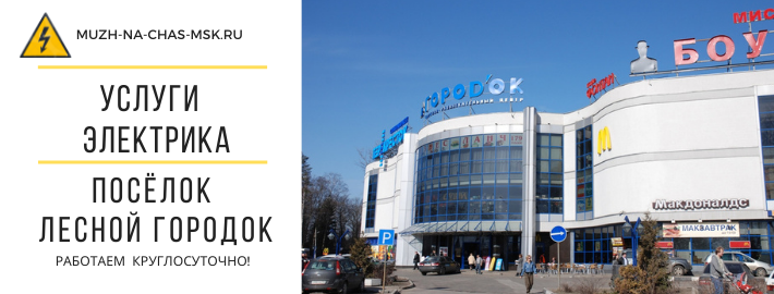 Услуги электрика посёлок Лесной Городок