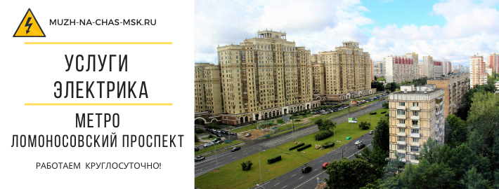 Услуги электрика метро Ломоносовский проспект