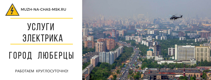 Услуги электрика город Люберцы