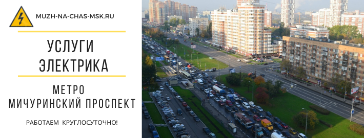 Услуги электрика метро Мичуринский проспект