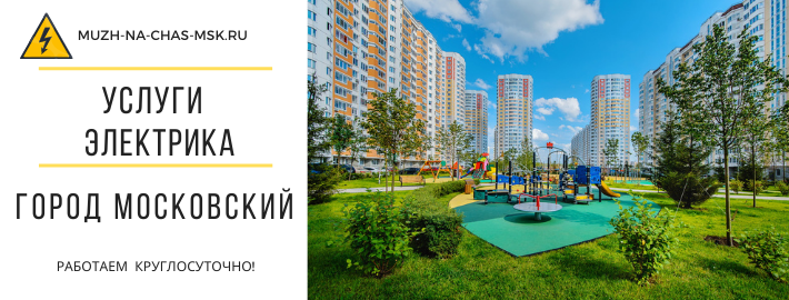Услуги электрика город Московский
