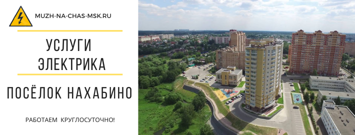 Услуги электрика посёлок Нахабино