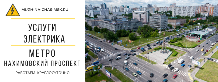Услуги электрика метро Нахимовский проспект