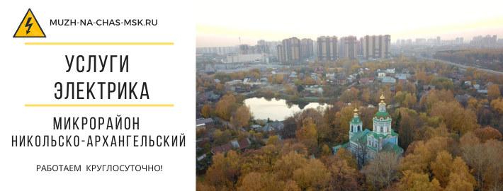 Услуги электрика микрорайон Никольско-Архангельский