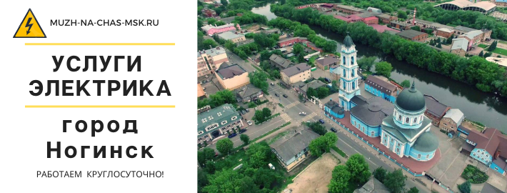 Услуги электрика город Ногинск