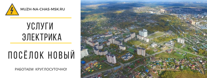 Услуги электрика посёлок Новый