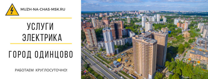Услуги электрика город Одинцово