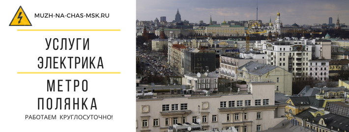 Услуги электрика метро Полянка