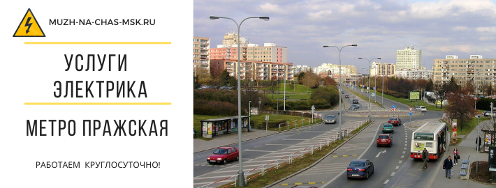 Услуги электрика метро Пражская