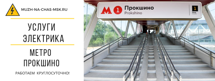 Услуги электрика метро Прокшино