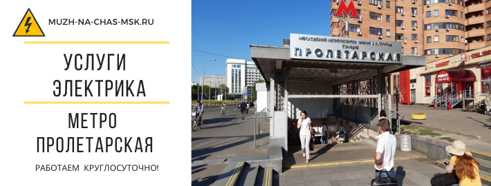 Услуги электрика метро Пролетарская