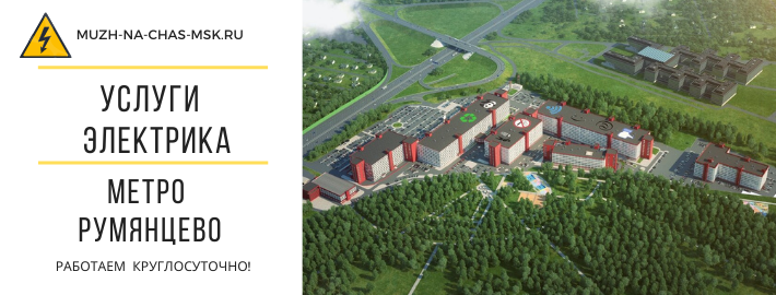 Услуги электрика метро Румянцево