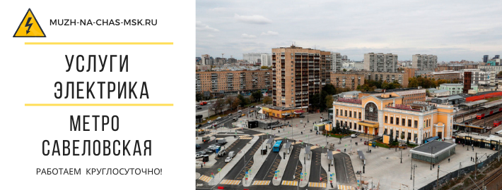 Услуги электрика метро Савеловская
