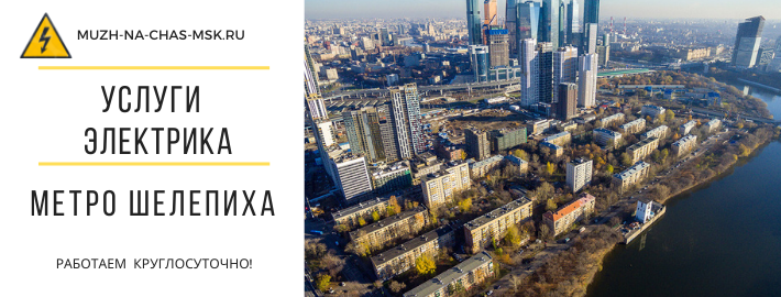 Услуги электрика метро Шелепиха