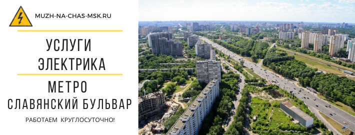 Услуги электрика метро Славянский бульвар
