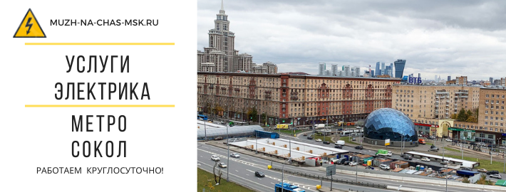 Услуги электрика метро Сокол