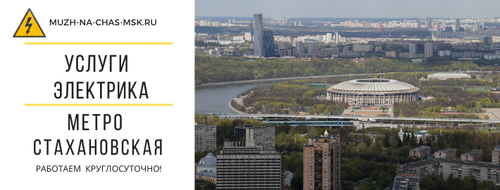 Услуги электрика метро Стахановская