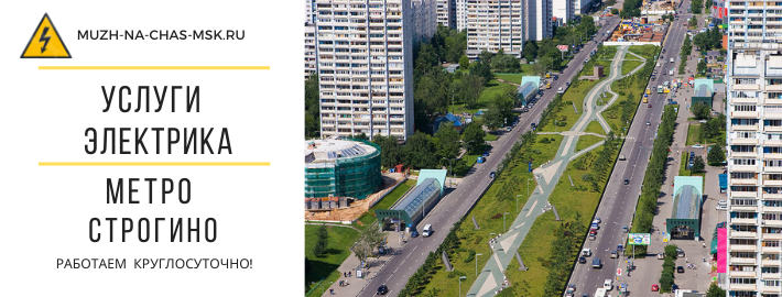 Услуги электрика метро Строгино