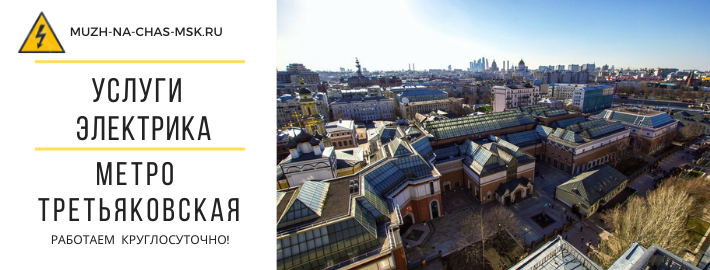 Услуги электрика метро Третьяковская