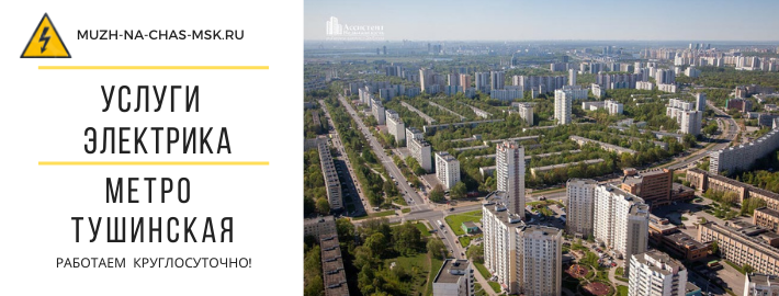 Услуги электрика метро Тушинская