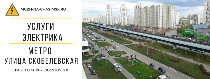Услуги электрика метро Улица Скобелевская