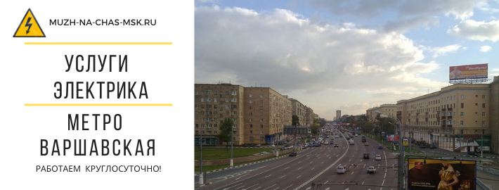 Услуги электрика метро Варшавская