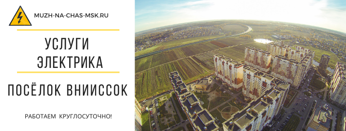 Услуги электрика посёлок ВНИИССОК