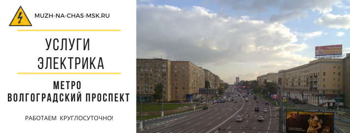 Услуги электрика метро Волгоградский проспект