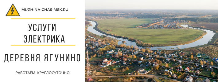 Услуги электрика деревня Ягунино