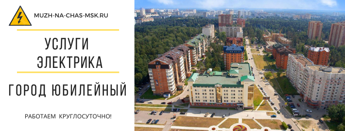 Услуги электрика город Юбилейный