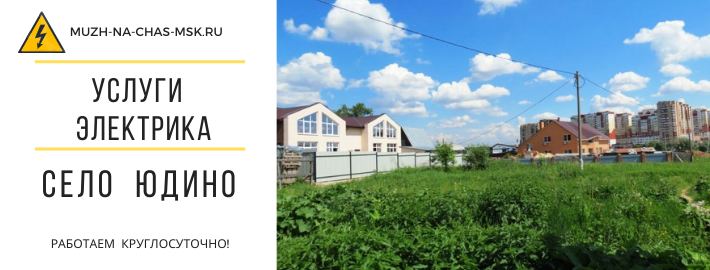 Услуги электрика село Юдино