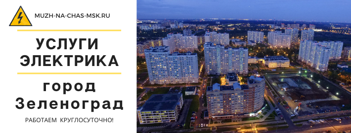 Услуги электрика город Зеленоград