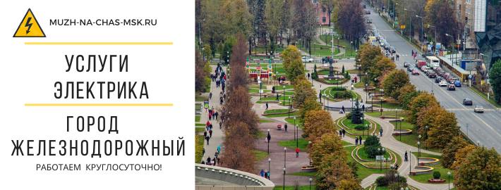 Усули электрика город Железнодорожный