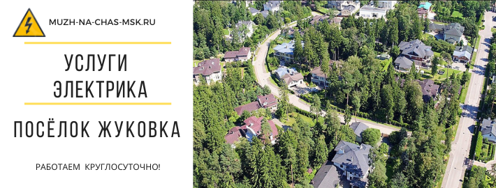 Услуги электрика посёлок Жуковка