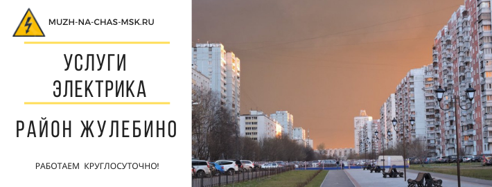 Услуги электрика метро Жулебино