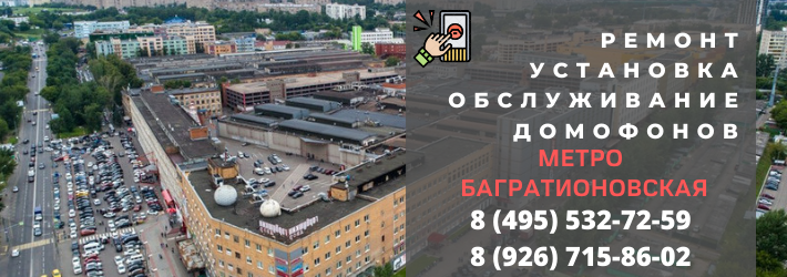 Вызвать мастера по домофонам на Багратионовскую