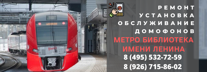 Вызвать мастера по домофонам у метро Библиотека имени Ленина