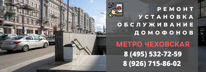 Вызвать мастера по домофонам на Чеховскую