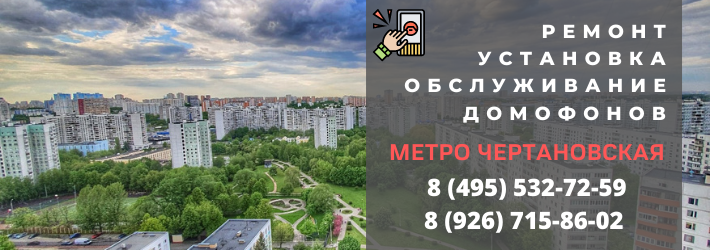 Вызвать мастера по домофонам на Чертановскую