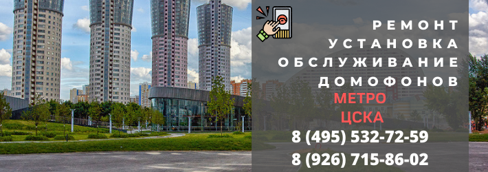 Вызвать мастера по домофонам в район метро ЦСКА