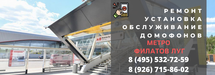 Вызвать мастера по домофонам на метро Филатов луг